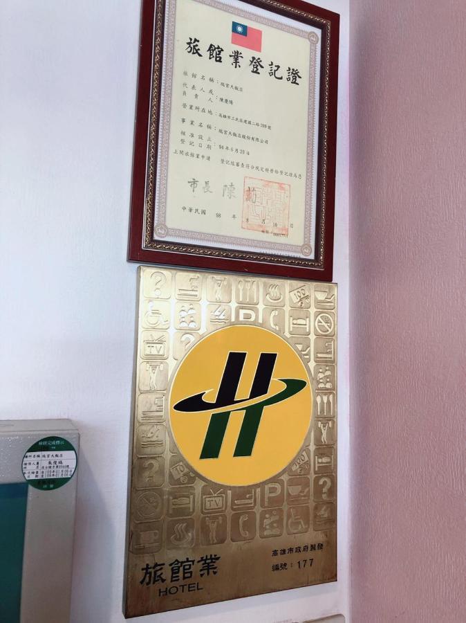 Ruei Gung Business Hotel גאושיונג מראה חיצוני תמונה