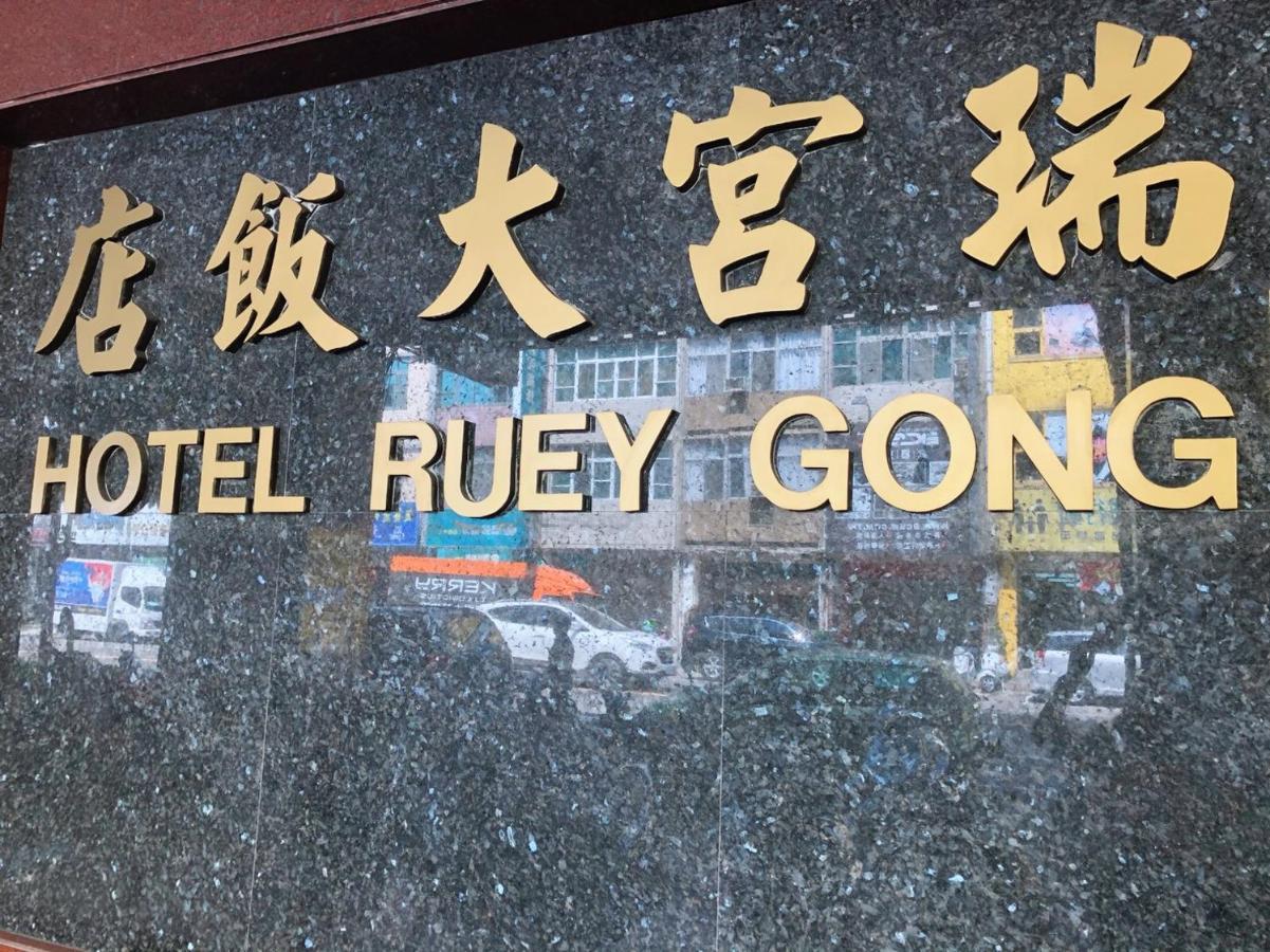 Ruei Gung Business Hotel גאושיונג מראה חיצוני תמונה